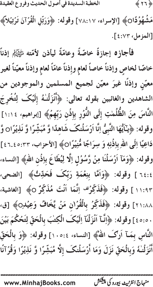 Al-Khutba al-Sadida fi Usul al-Hadith wa Furu‘ al-‘Aqida