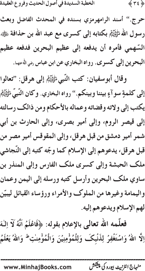 Al-Khutba al-Sadida fi Usul al-Hadith wa Furu‘ al-‘Aqida