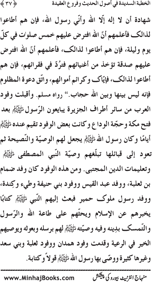 Al-Khutba al-Sadida fi Usul al-Hadith wa Furu‘ al-‘Aqida