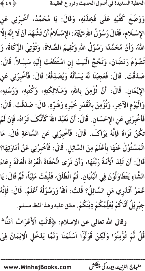 Al-Khutba al-Sadida fi Usul al-Hadith wa Furu‘ al-‘Aqida