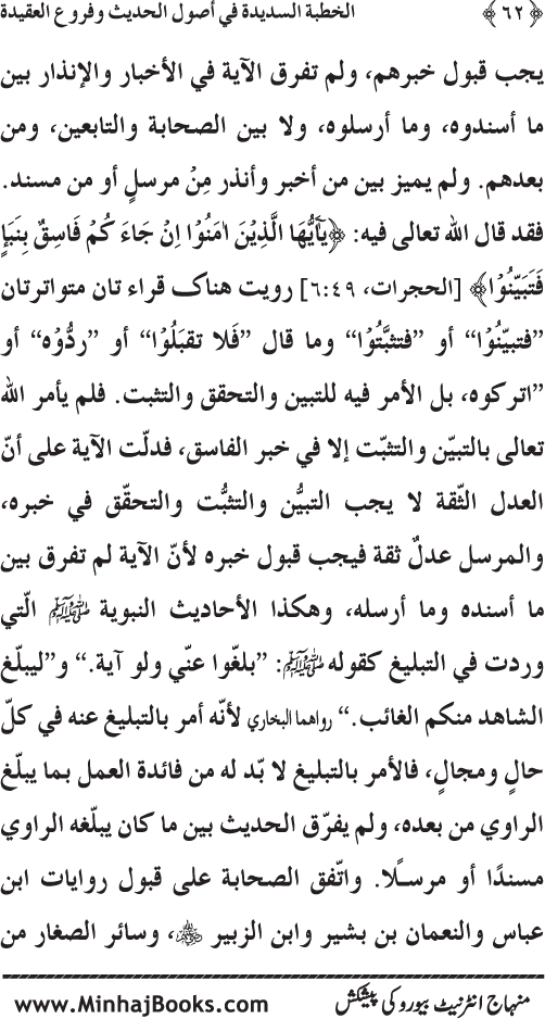 Al-Khutba al-Sadida fi Usul al-Hadith wa Furu‘ al-‘Aqida