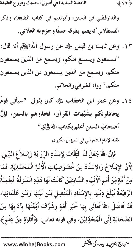 Al-Khutba al-Sadida fi Usul al-Hadith wa Furu‘ al-‘Aqida