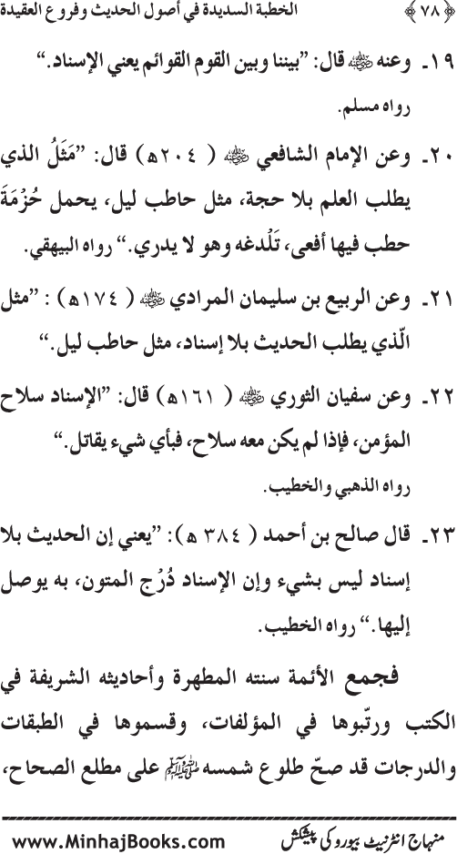 Al-Khutba al-Sadida fi Usul al-Hadith wa Furu‘ al-‘Aqida