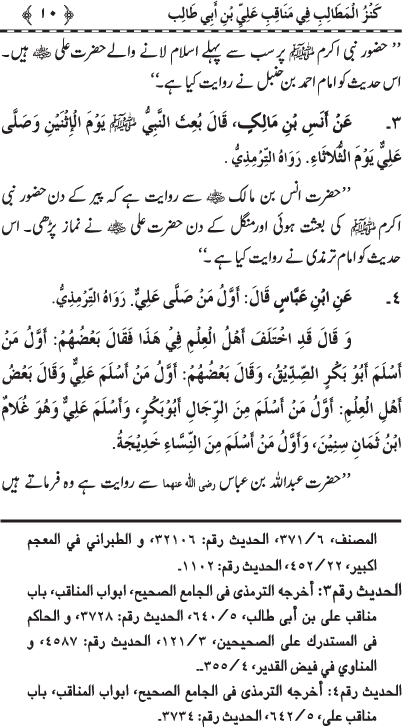 Sayyiduna ‘Ali (R.A.) ke Faza’il-o-Manaqib