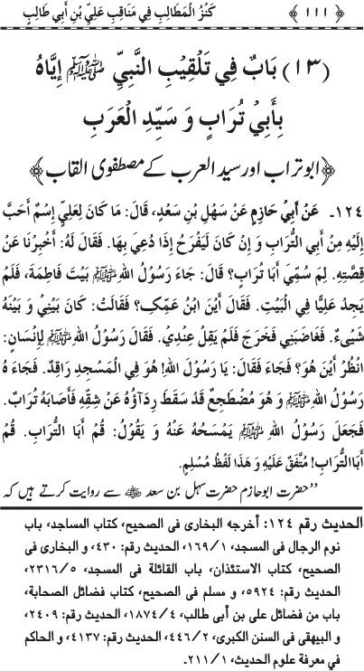 Sayyiduna ‘Ali (R.A.) ke Faza’il-o-Manaqib