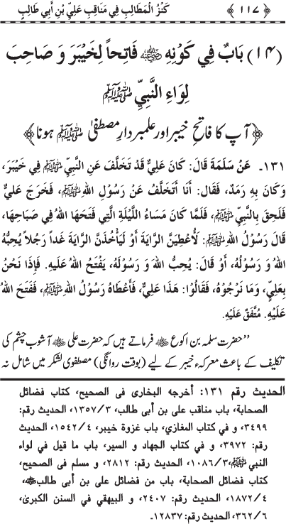 Sayyiduna ‘Ali (R.A.) ke Faza’il-o-Manaqib