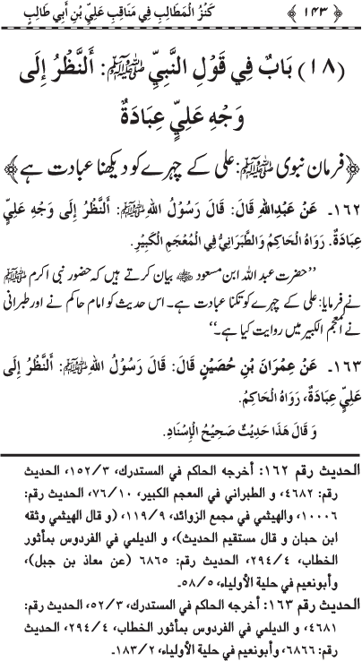 Sayyiduna ‘Ali (R.A.) ke Faza’il-o-Manaqib