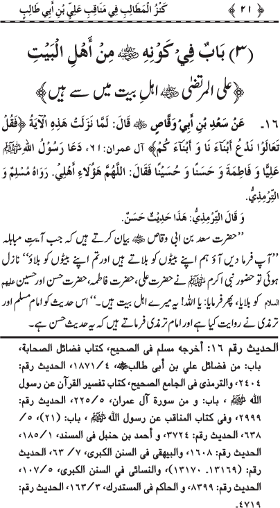 Sayyiduna ‘Ali (R.A.) ke Faza’il-o-Manaqib