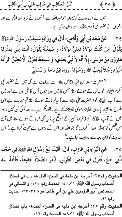 Sayyiduna ‘Ali (R.A.) ke Faza’il-o-Manaqib