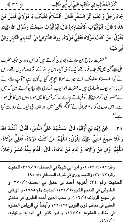 Sayyiduna ‘Ali (R.A.) ke Faza’il-o-Manaqib