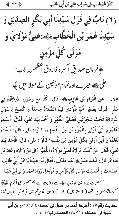 Sayyiduna ‘Ali (R.A.) ke Faza’il-o-Manaqib