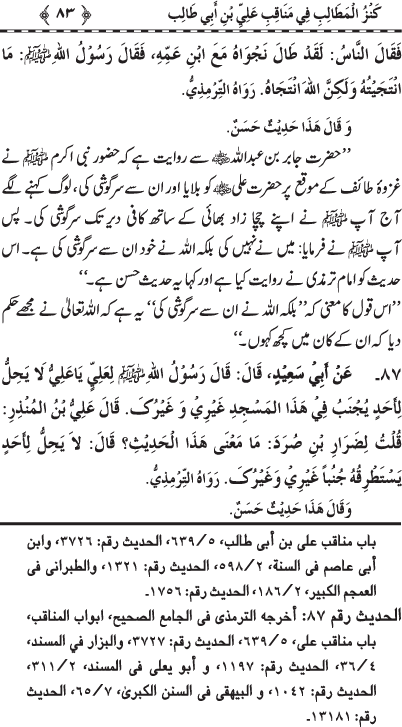 Sayyiduna ‘Ali (R.A.) ke Faza’il-o-Manaqib