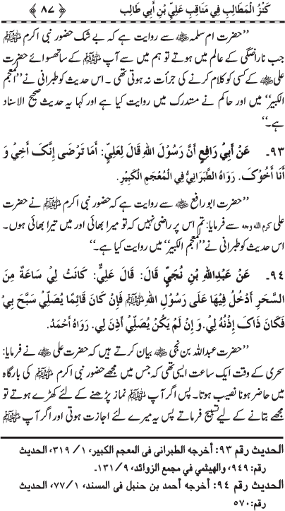 Sayyiduna ‘Ali (R.A.) ke Faza’il-o-Manaqib