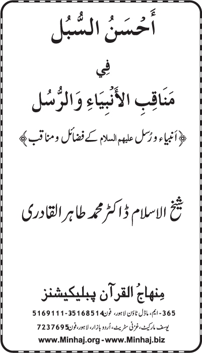 Anbiya’ wa Rusul (A.S.) ke Faza’il-o-Manaqib