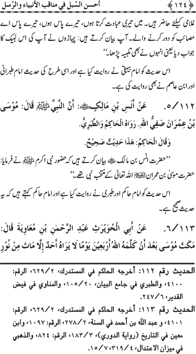 Anbiya’ wa Rusul (A.S.) ke Faza’il-o-Manaqib