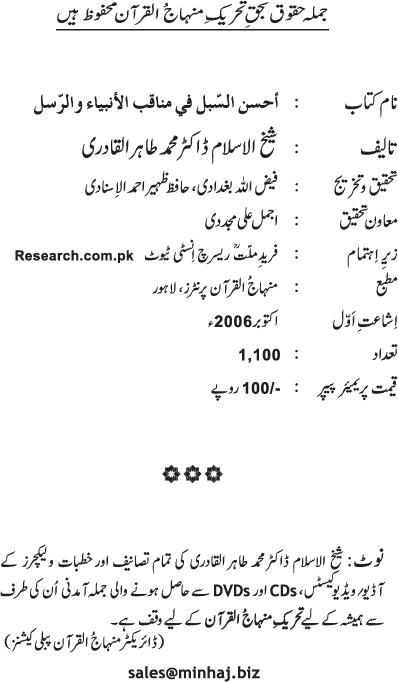 Anbiya’ wa Rusul (A.S.) ke Faza’il-o-Manaqib