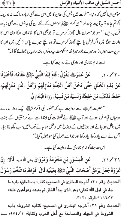 Anbiya’ wa Rusul (A.S.) ke Faza’il-o-Manaqib