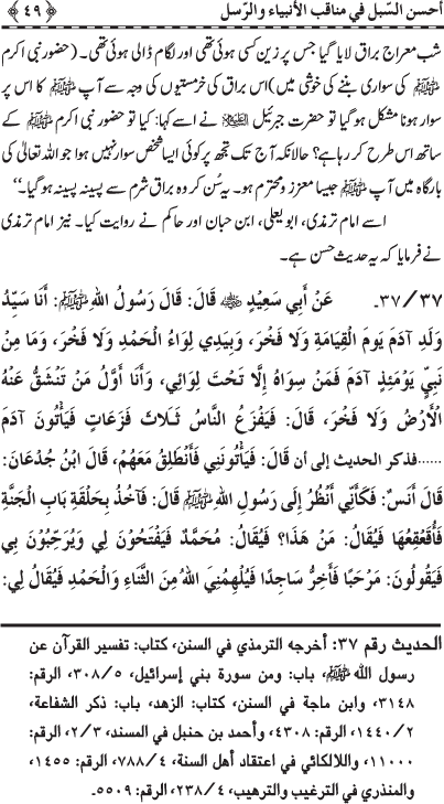 Anbiya’ wa Rusul (A.S.) ke Faza’il-o-Manaqib