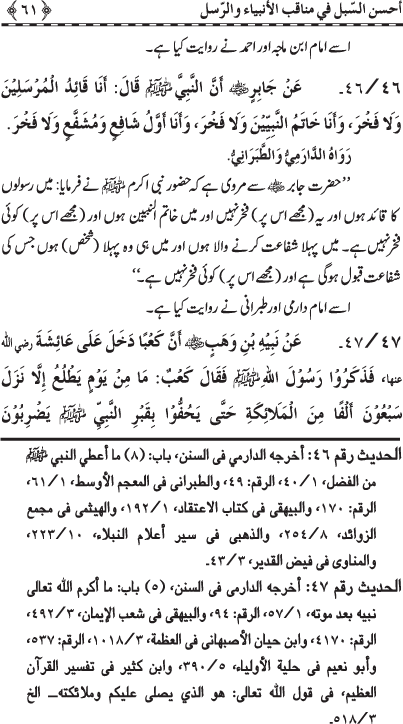 Anbiya’ wa Rusul (A.S.) ke Faza’il-o-Manaqib