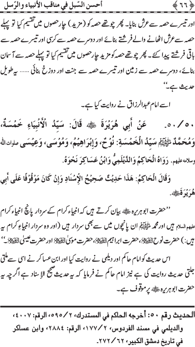 Anbiya’ wa Rusul (A.S.) ke Faza’il-o-Manaqib