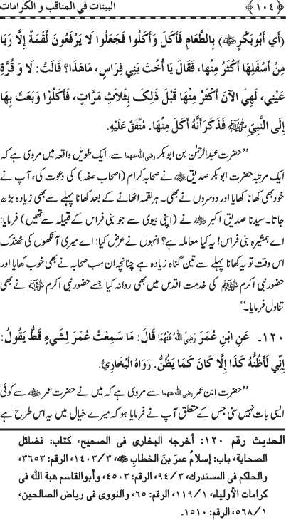 Fazail o Karamaat - - - Ahadith e Nabawi ki roshni mein