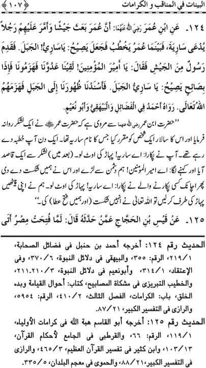 Fazail o Karamaat - - - Ahadith e Nabawi ki roshni mein