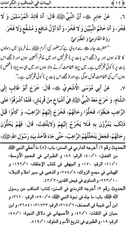 Fazail o Karamaat - - - Ahadith e Nabawi ki roshni mein