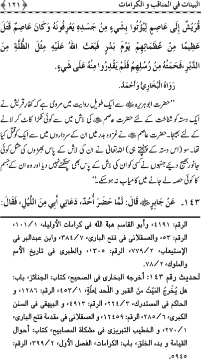 Fazail o Karamaat - - - Ahadith e Nabawi ki roshni mein