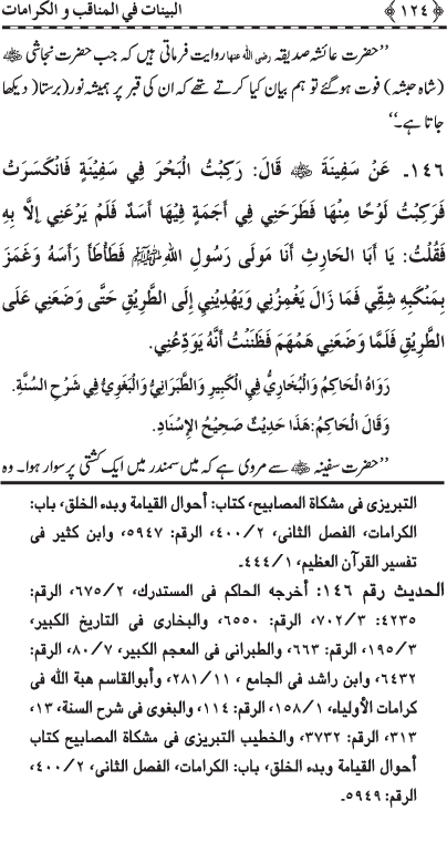 Fazail o Karamaat - - - Ahadith e Nabawi ki roshni mein