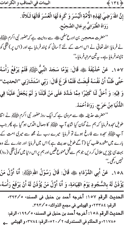 Fazail o Karamaat - - - Ahadith e Nabawi ki roshni mein