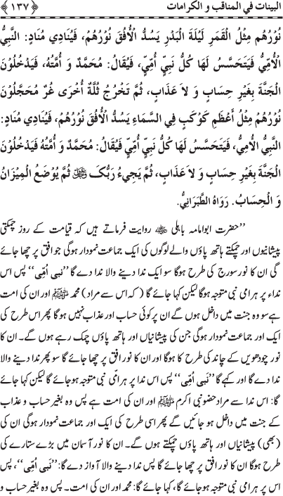 Fazail o Karamaat - - - Ahadith e Nabawi ki roshni mein