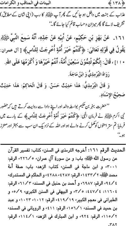 Fazail o Karamaat - - - Ahadith e Nabawi ki roshni mein