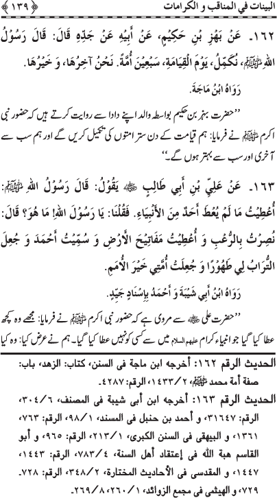 Fazail o Karamaat - - - Ahadith e Nabawi ki roshni mein