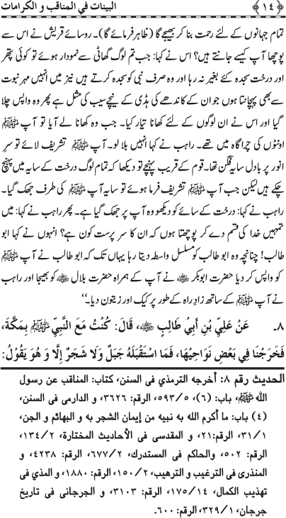 Fazail o Karamaat - - - Ahadith e Nabawi ki roshni mein