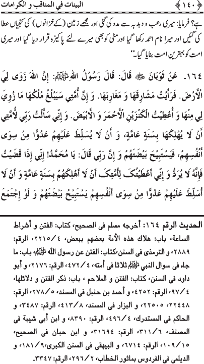 Fazail o Karamaat - - - Ahadith e Nabawi ki roshni mein