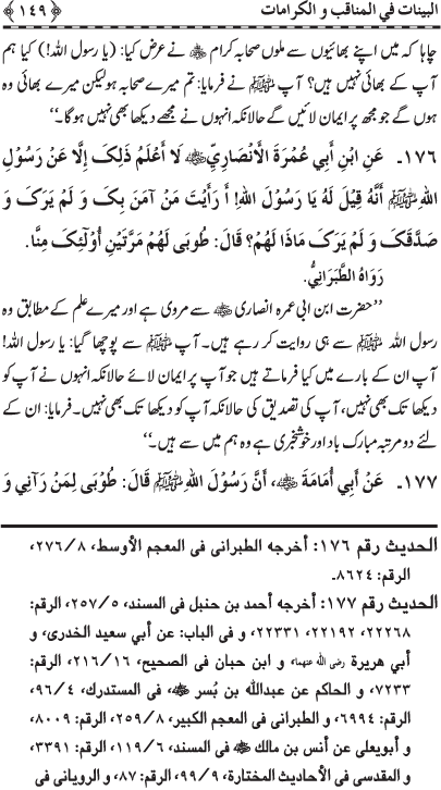 Fazail o Karamaat - - - Ahadith e Nabawi ki roshni mein