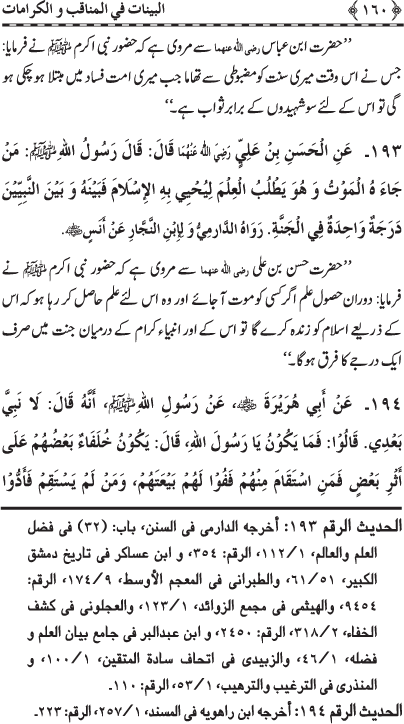 Fazail o Karamaat - - - Ahadith e Nabawi ki roshni mein