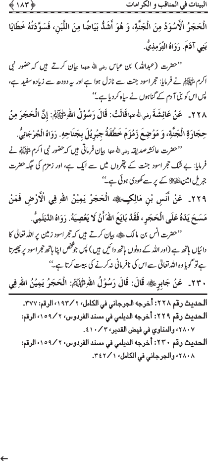 Fazail o Karamaat - - - Ahadith e Nabawi ki roshni mein