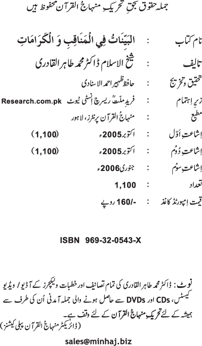 Fazail o Karamaat - - - Ahadith e Nabawi ki roshni mein