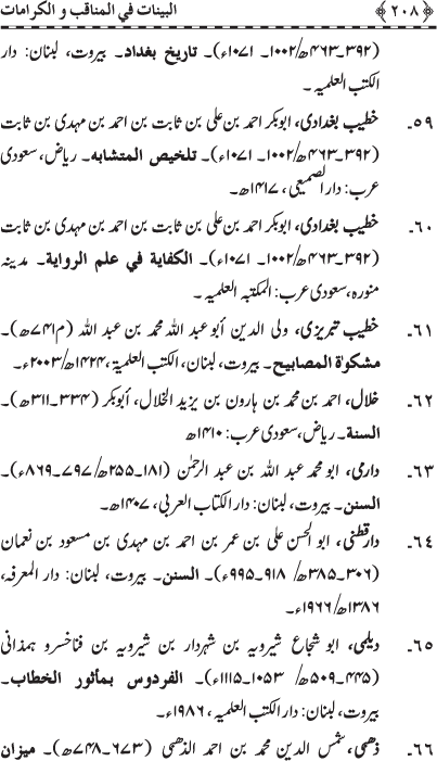 Fazail o Karamaat - - - Ahadith e Nabawi ki roshni mein