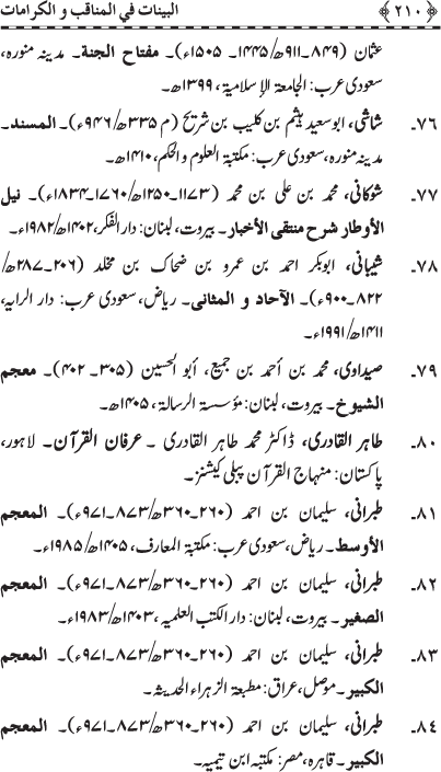 Fazail o Karamaat - - - Ahadith e Nabawi ki roshni mein