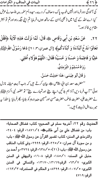 Fazail o Karamaat - - - Ahadith e Nabawi ki roshni mein