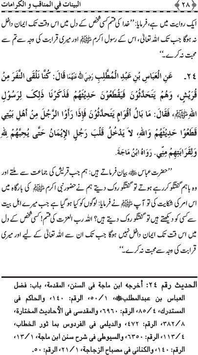 Fazail o Karamaat - - - Ahadith e Nabawi ki roshni mein