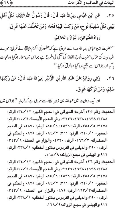 Fazail o Karamaat - - - Ahadith e Nabawi ki roshni mein