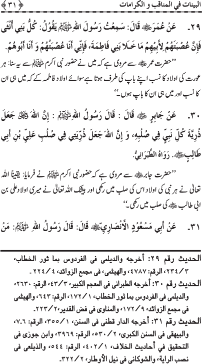 Fazail o Karamaat - - - Ahadith e Nabawi ki roshni mein