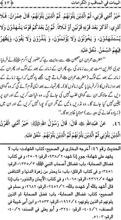 Fazail o Karamaat - - - Ahadith e Nabawi ki roshni mein