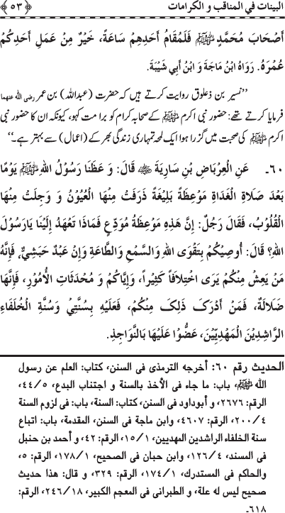 Fazail o Karamaat - - - Ahadith e Nabawi ki roshni mein