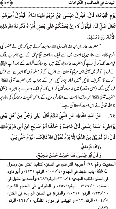 Fazail o Karamaat - - - Ahadith e Nabawi ki roshni mein