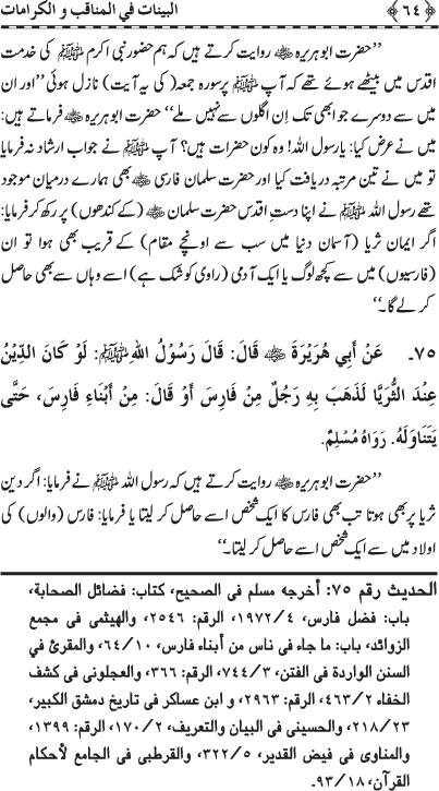 Fazail o Karamaat - - - Ahadith e Nabawi ki roshni mein