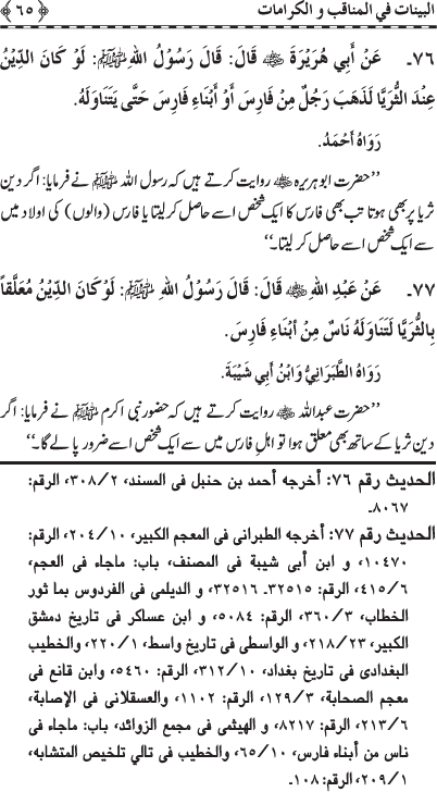 Fazail o Karamaat - - - Ahadith e Nabawi ki roshni mein